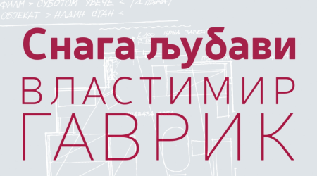 СНАГА ЉУБАВИ: Властимир Гаврик