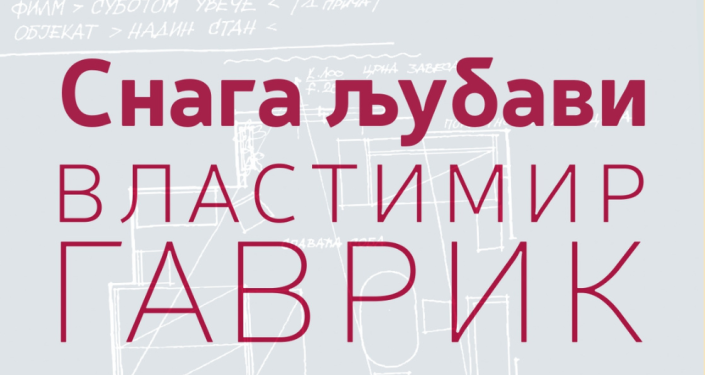 СНАГА ЉУБАВИ: Властимир Гаврик